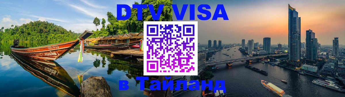 ДТВ VISA Тайланд для фрилансеров 