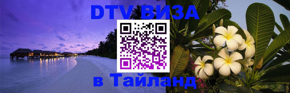 ДТВ VISA Тайланд для фрилансеров Дербент 